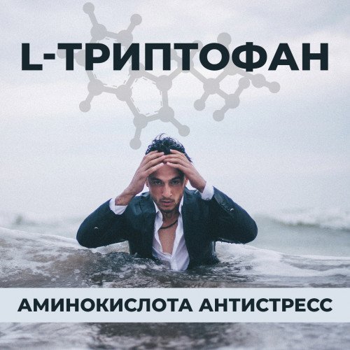 L-Триптофан - аминокислота антистресс