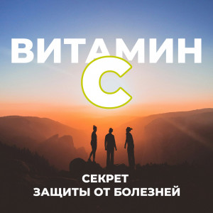 Витамин С: секрет иммунитета и защиты от болезней