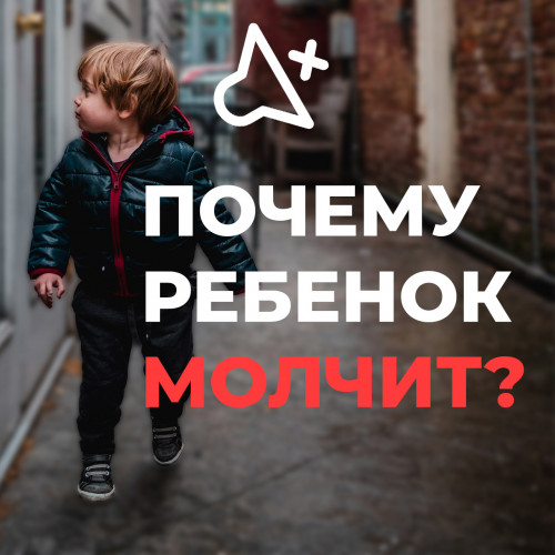 Почему ребенок молчит? Витамины, питание и стимуляция