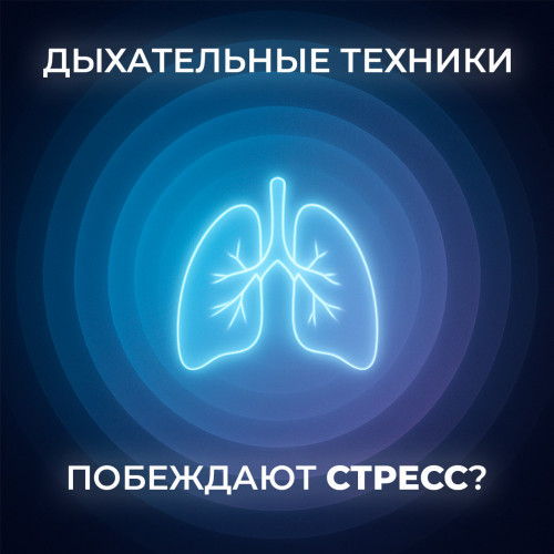 Как простые дыхательные техники побеждают стресс?