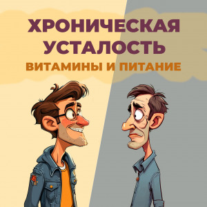 Хроническая усталость: Какие витамины и питание вернут вам бодрость?