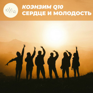 Коэнзим Q10: Защитник сердца и источник молодости