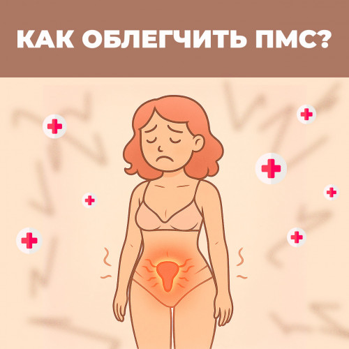 Раздражительность, отеки, усталость: Как облегчить ПМС?