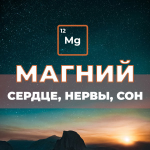 Магний: зачем он нужен вашему сердцу, нервам и крепкому сну