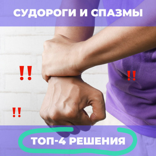 Мышечные спазмы и судороги: Какие минералы спасают от боли?