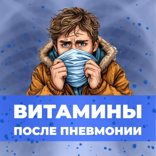 Восстановление после пневмонии: выбор витаминов