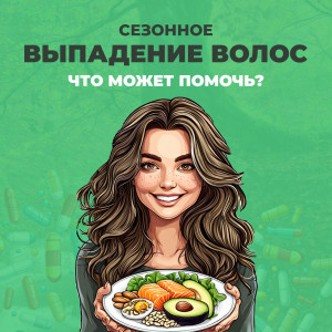 Сезонное выпадение волос: Как питательные вещества могут помочь?
