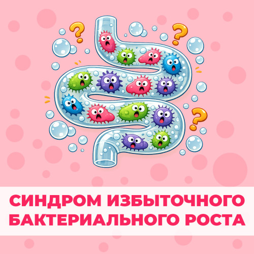 СИБР (Синдром избыточного бактериального роста): Симптомы, отличия от дисбактериоза и лечение
