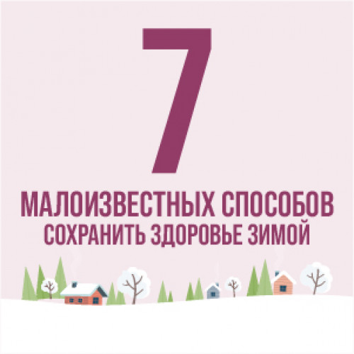 7 малоизвестных способов сохранить здоровье зимой