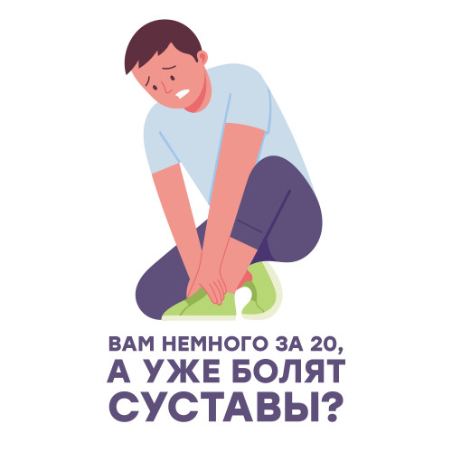 Вам немного за 20, а уже болят суставы?