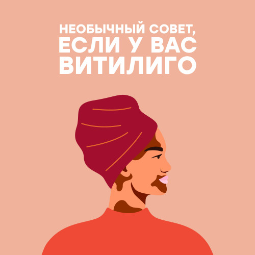 Необычный совет, если у вас витилиго