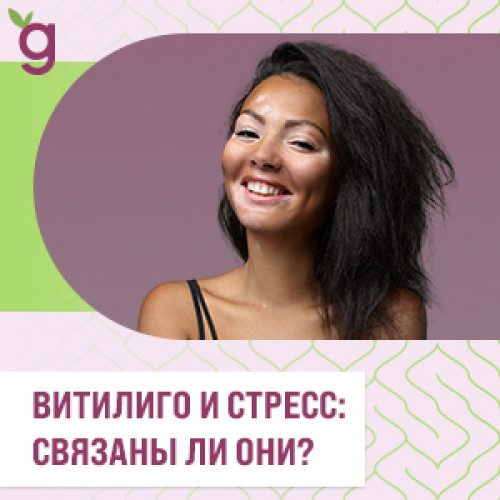 Витилиго и стресс: связаны ли они?