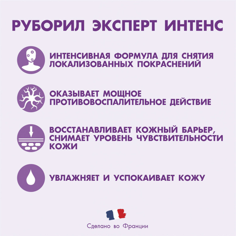 РУБОРИЛ® ЭКСПЕРТ ИНТЕНС концентрат против локальных покраснений, 15 мл.