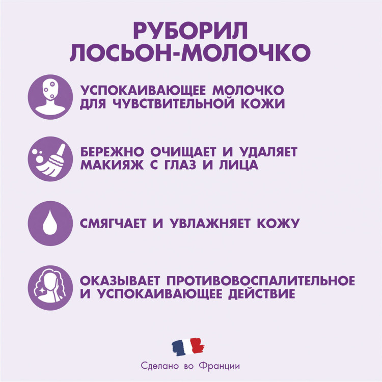 РУБОРИЛ® лосьон-молочко для очищения лица при покраснениях, 250 мл