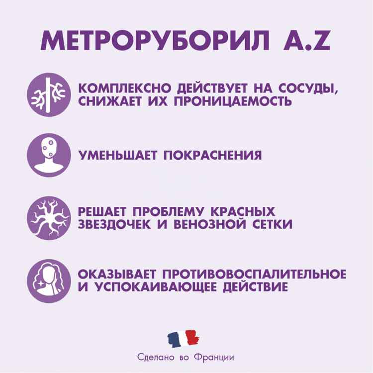 МЕТРОРУБОРИЛ® А.З крем против покраснений, 30 мл.